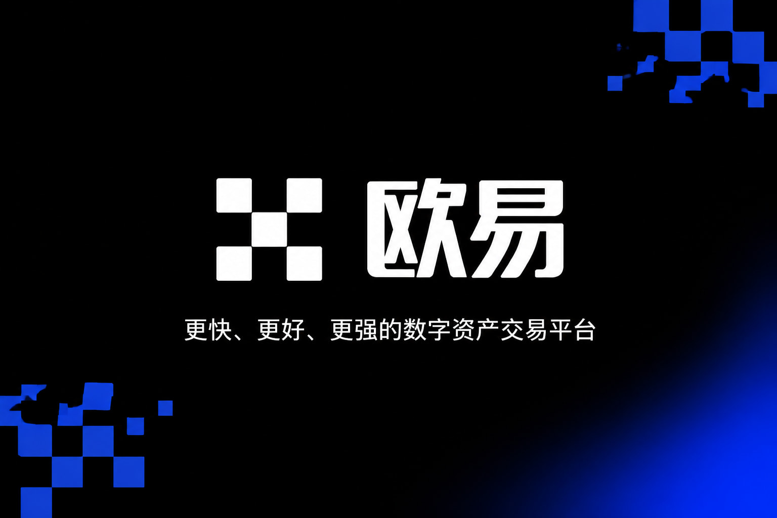 欧交易所app安装数字货币交易APP界面展示